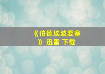 《伯德埃波要塞》 迅雷 下载